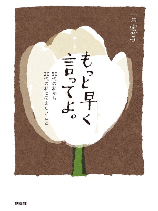 Title details for もっと早く言ってよ。50代の私から20代の私に伝えたいこと by 一田憲子 - Available